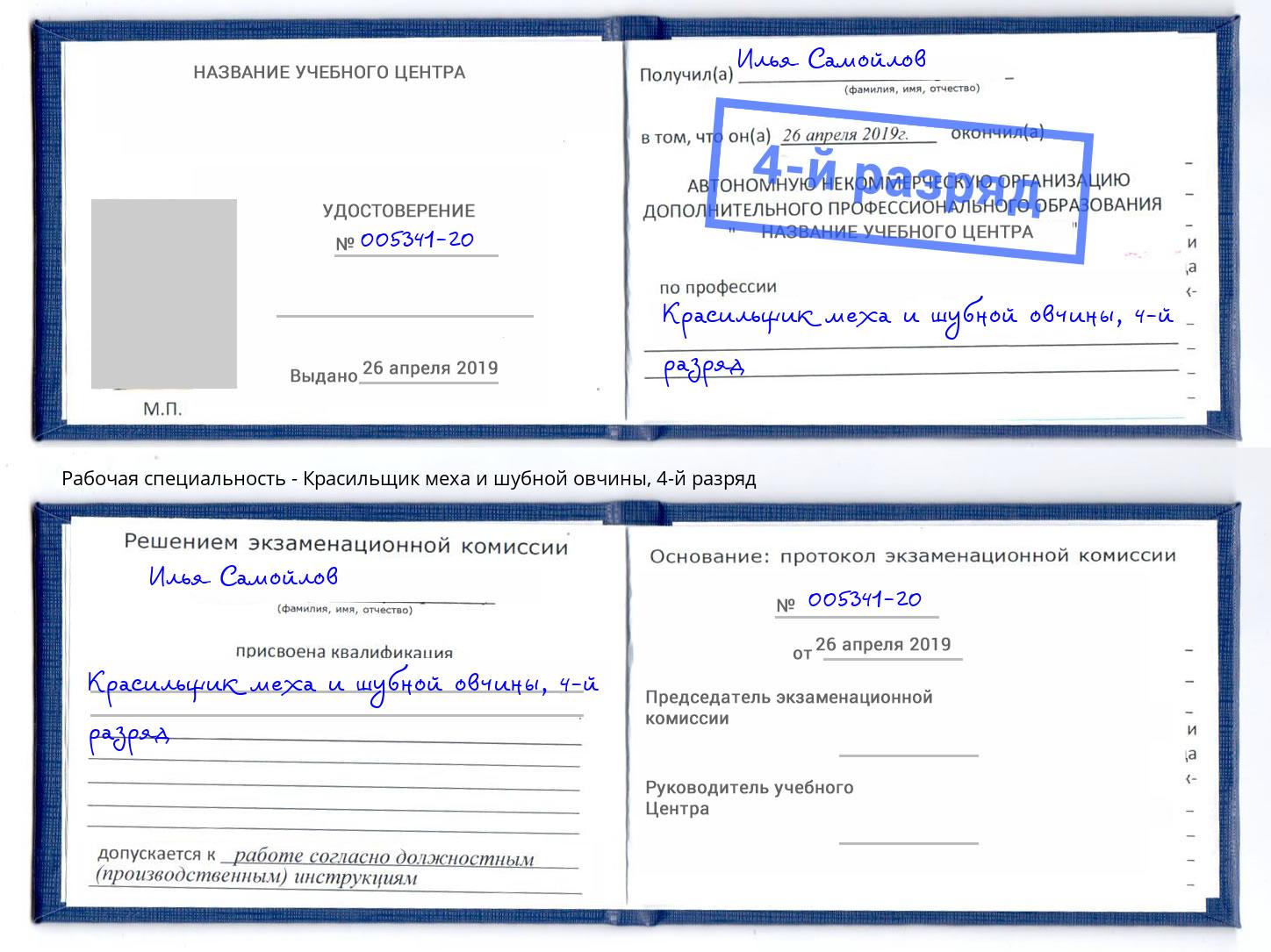 корочка 4-й разряд Красильщик меха и шубной овчины Тутаев