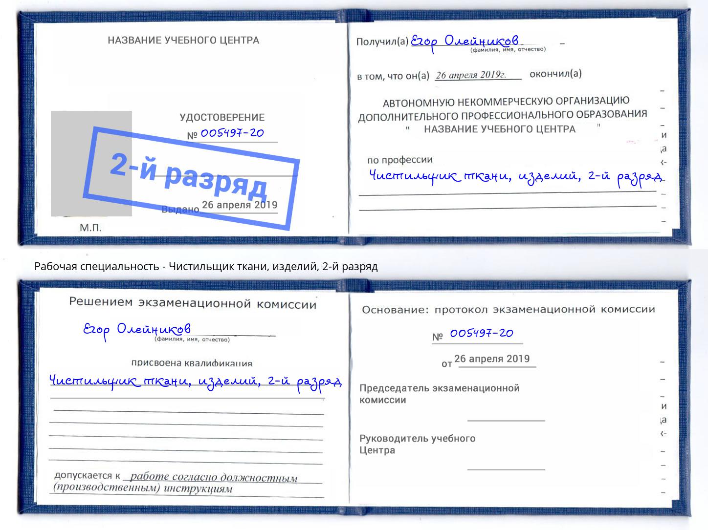 корочка 2-й разряд Чистильщик ткани, изделий Тутаев