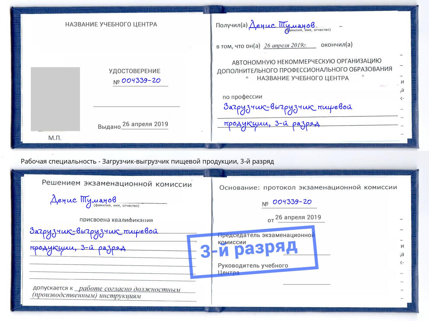 корочка 3-й разряд Загрузчик-выгрузчик пищевой продукции Тутаев