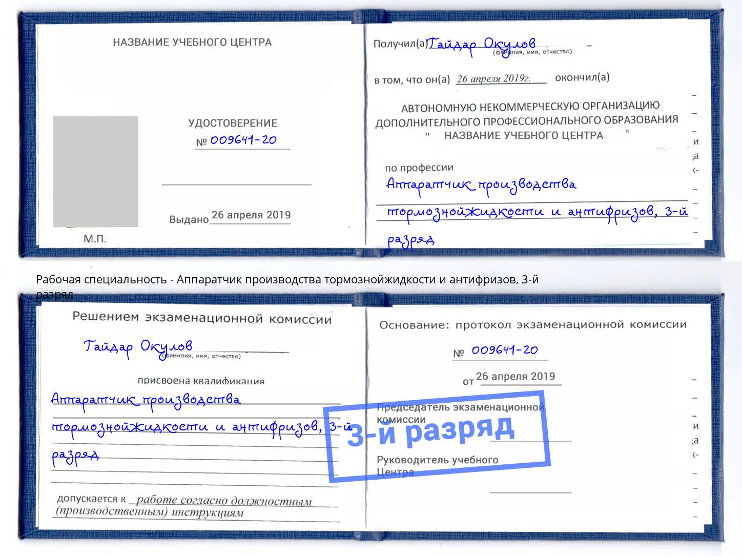 корочка 3-й разряд Аппаратчик производства тормознойжидкости и антифризов Тутаев