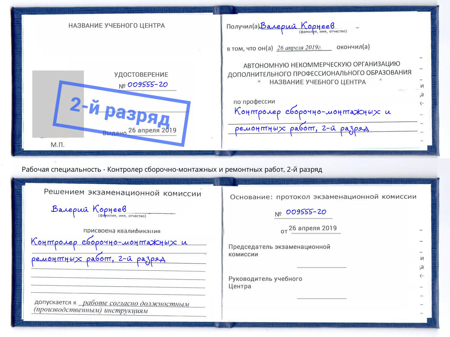 корочка 2-й разряд Контролер сборочно-монтажных и ремонтных работ Тутаев