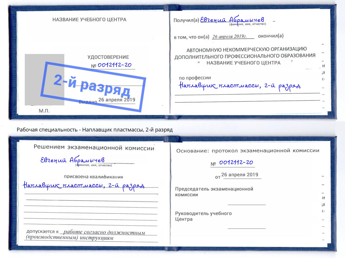 корочка 2-й разряд Наплавщик пластмассы Тутаев