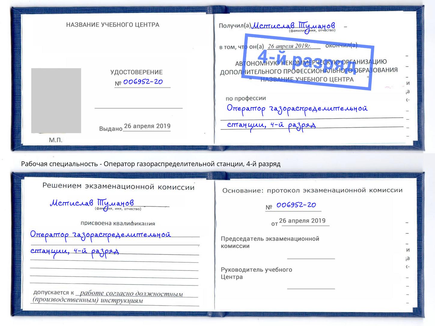 корочка 4-й разряд Оператор газораспределительной станции Тутаев