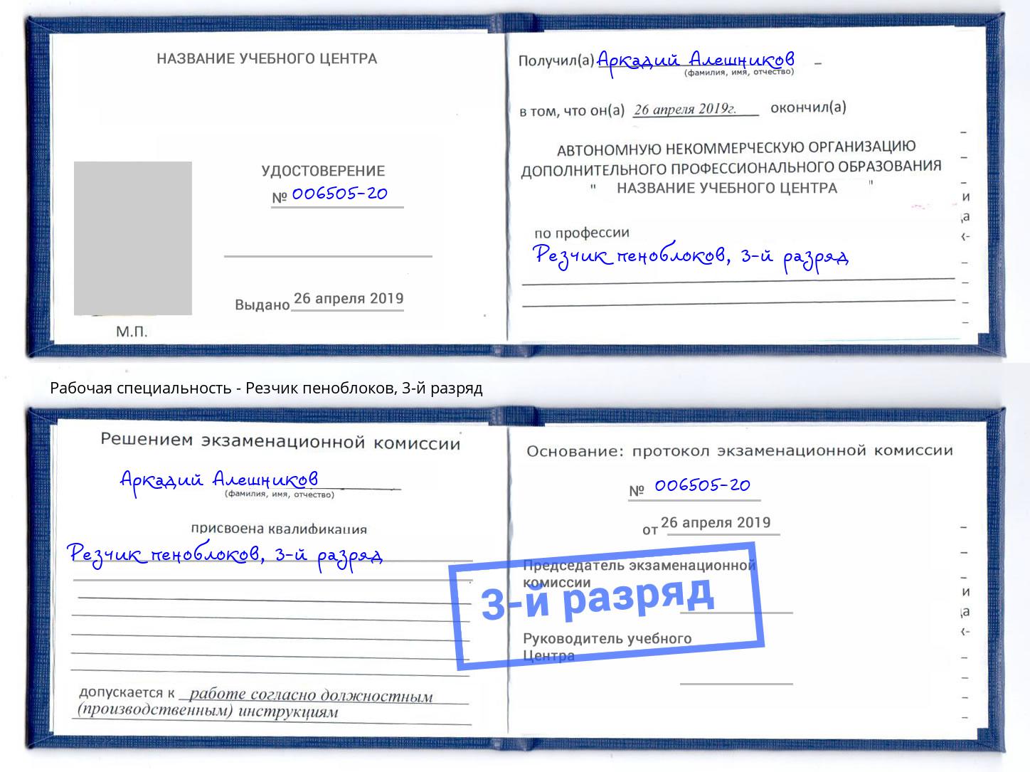 корочка 3-й разряд Резчик пеноблоков Тутаев
