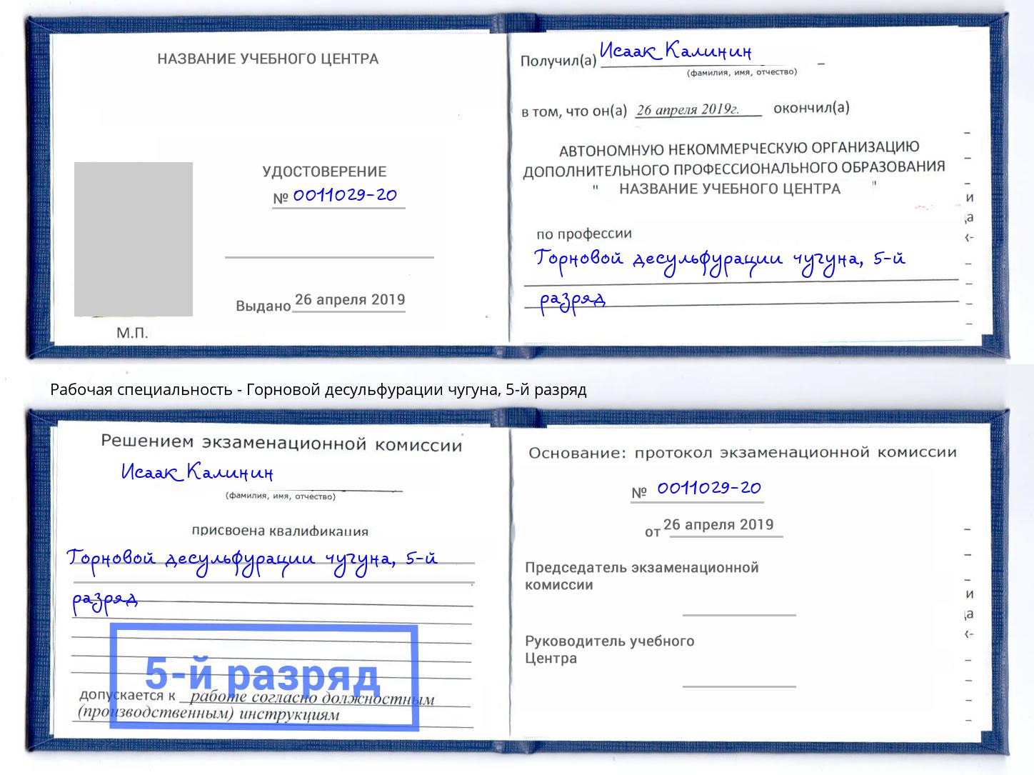 корочка 5-й разряд Горновой десульфурации чугуна Тутаев