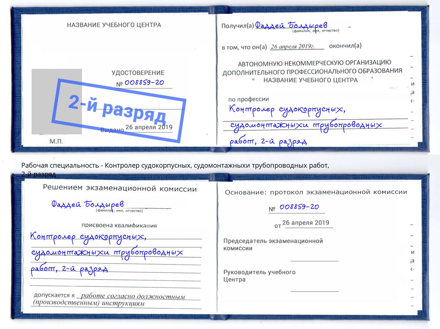 корочка 2-й разряд Контролер судокорпусных, судомонтажныхи трубопроводных работ Тутаев