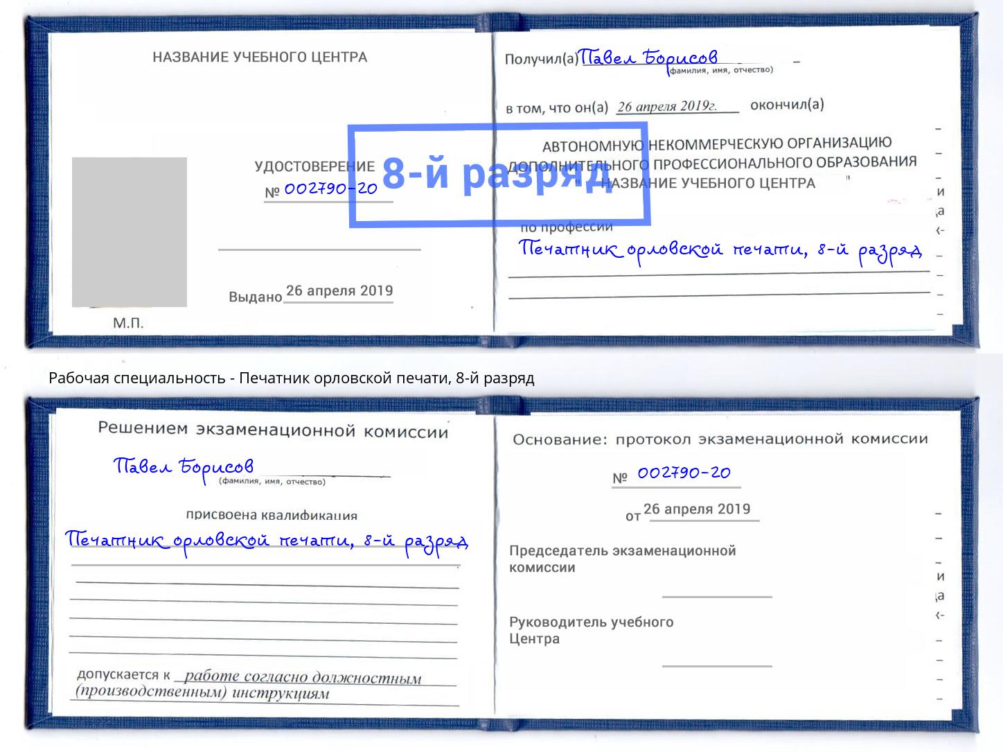 корочка 8-й разряд Печатник орловской печати Тутаев