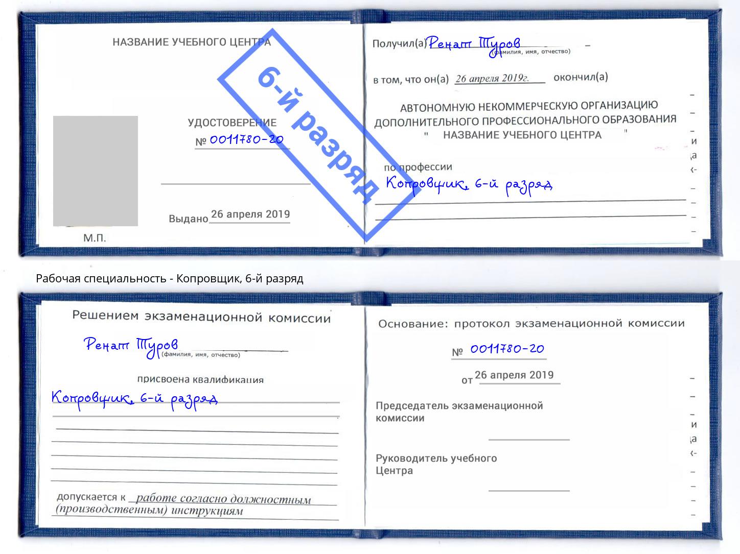 корочка 6-й разряд Копровщик Тутаев