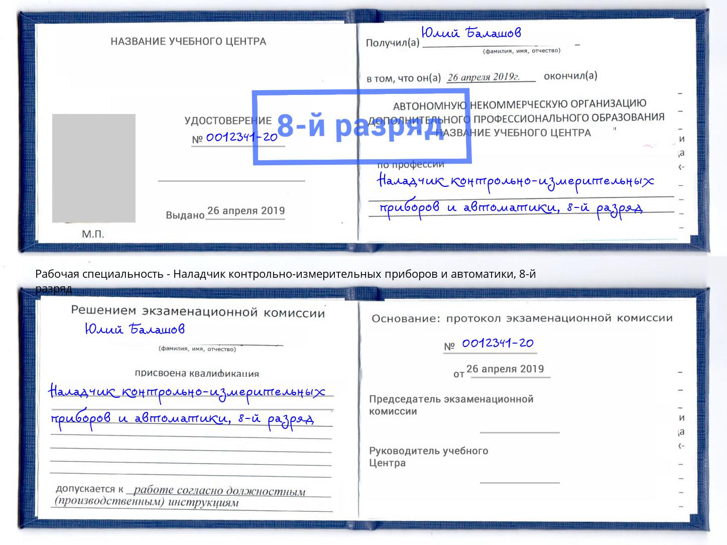 корочка 8-й разряд Наладчик контрольно-измерительных приборов и автоматики Тутаев