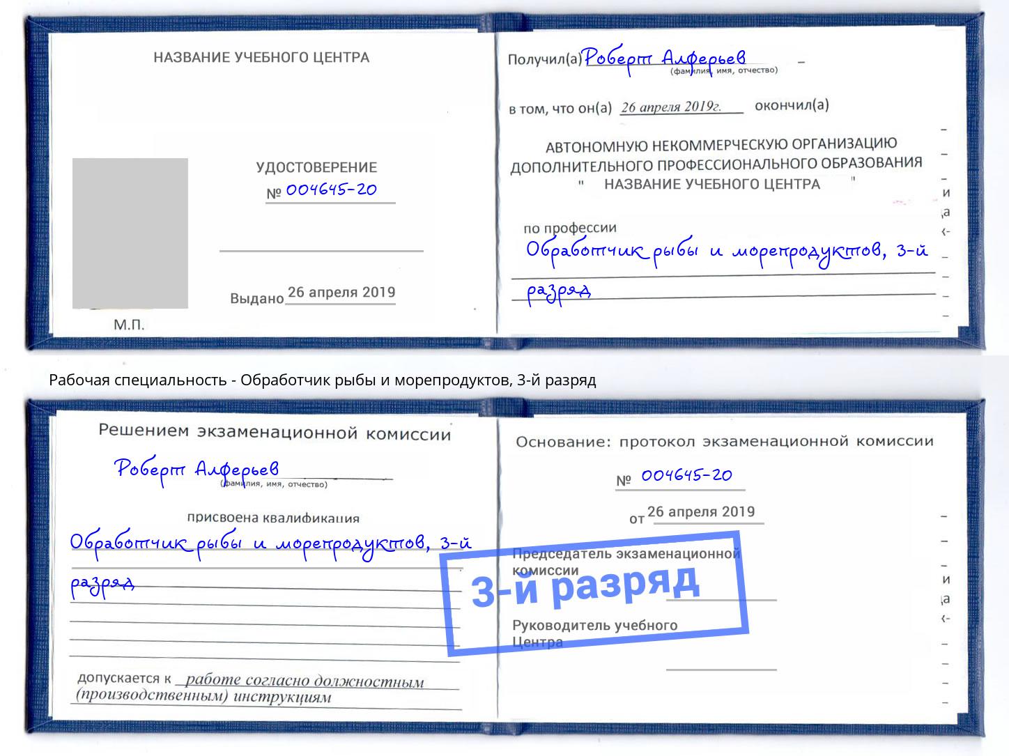 корочка 3-й разряд Обработчик рыбы и морепродуктов Тутаев