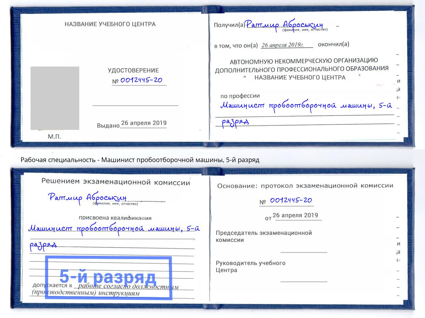 корочка 5-й разряд Машинист пробоотборочной машины Тутаев