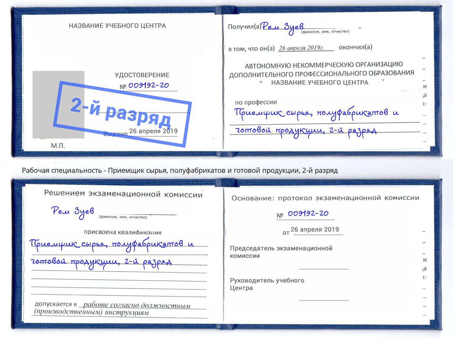 корочка 2-й разряд Приемщик сырья, полуфабрикатов и готовой продукции Тутаев