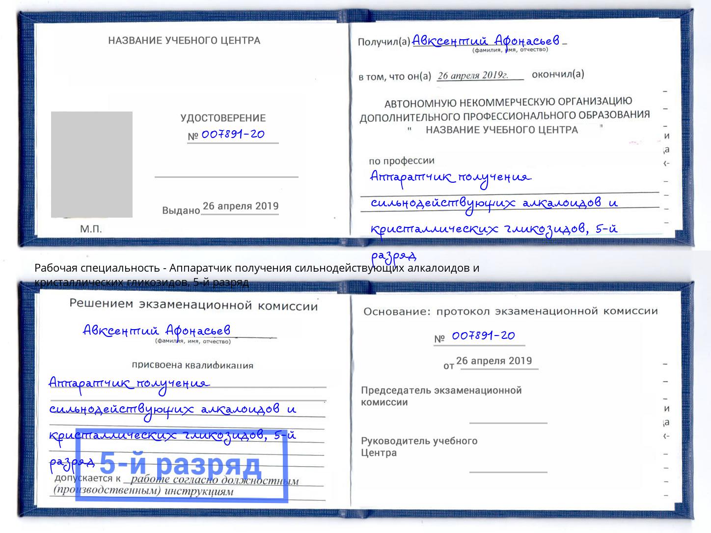 корочка 5-й разряд Аппаратчик получения сильнодействующих алкалоидов и кристаллических гликозидов Тутаев