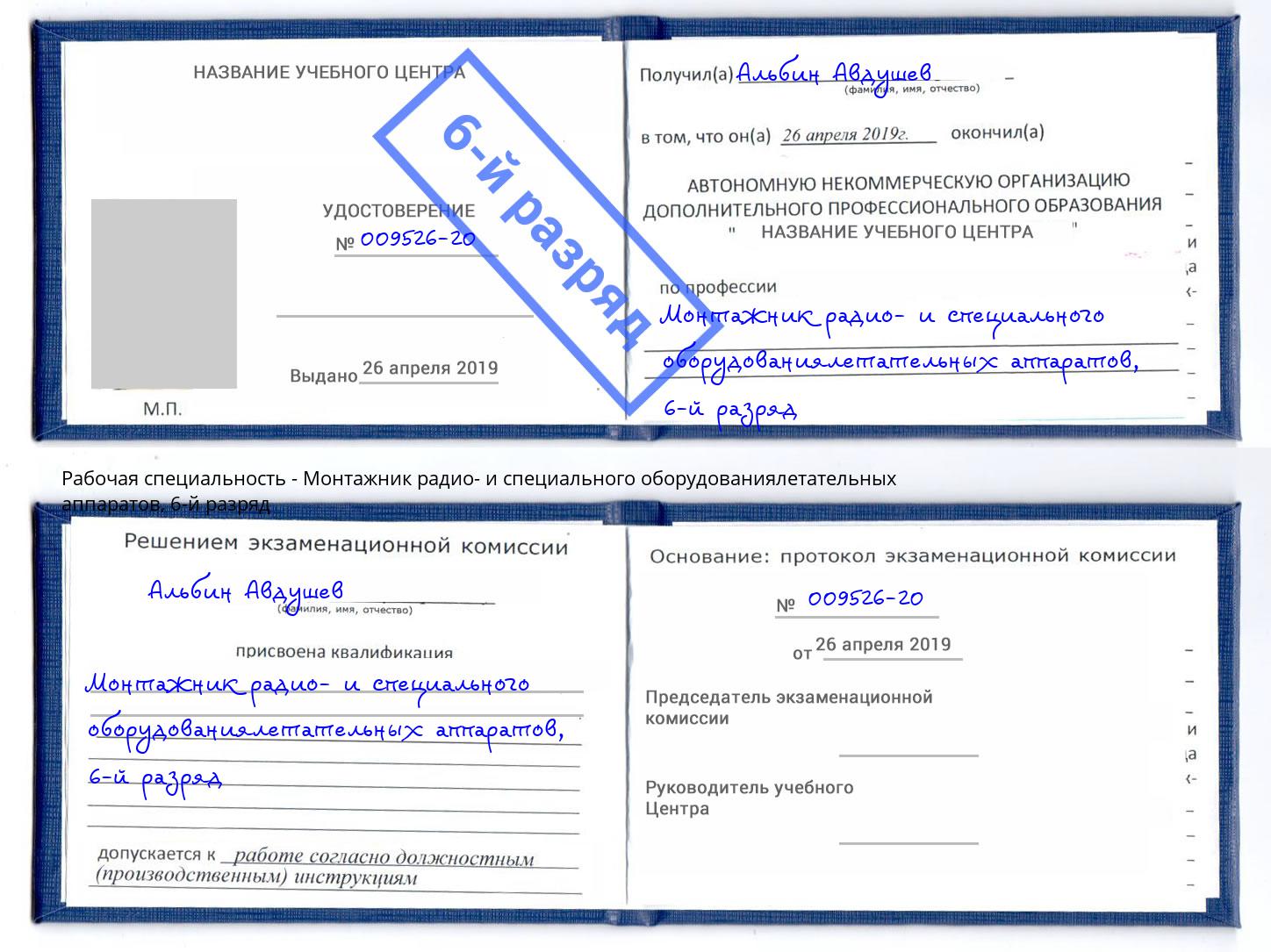 корочка 6-й разряд Монтажник радио- и специального оборудованиялетательных аппаратов Тутаев