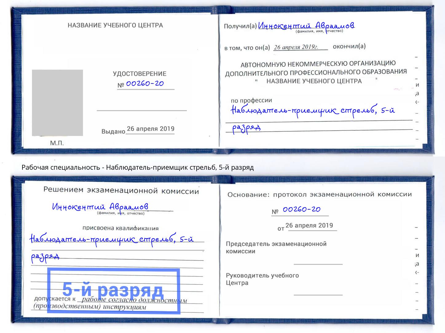 корочка 5-й разряд Наблюдатель-приемщик стрельб Тутаев