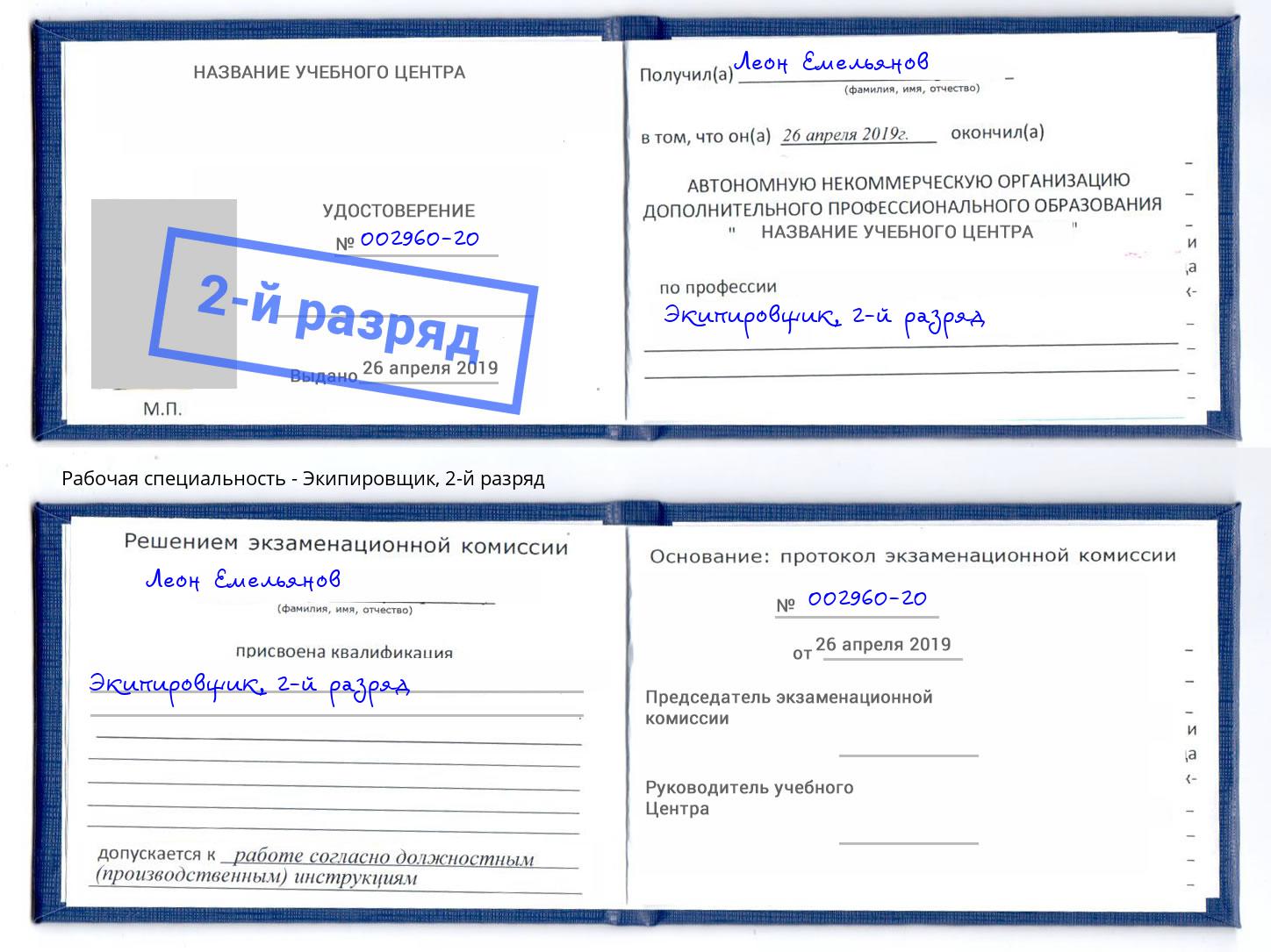 корочка 2-й разряд Экипировщик Тутаев