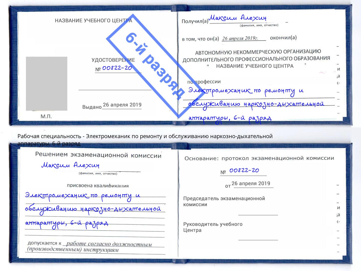 корочка 6-й разряд Электромеханик по ремонту и обслуживанию наркозно-дыхательной аппаратуры Тутаев