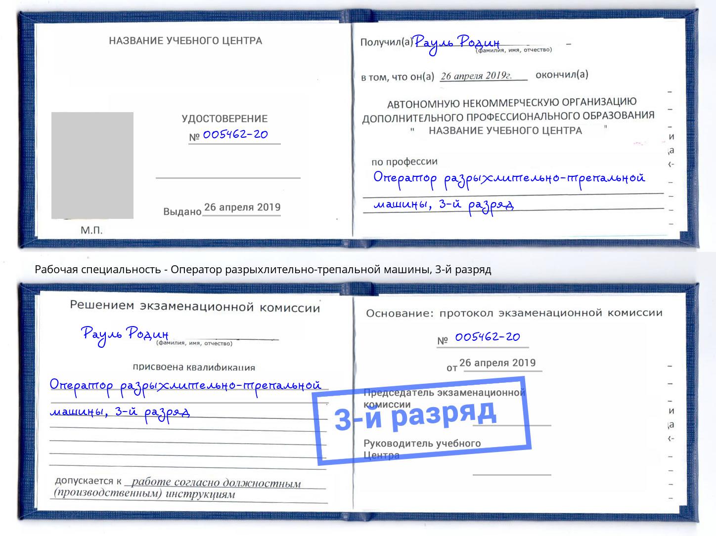 корочка 3-й разряд Оператор разрыхлительно-трепальной машины Тутаев