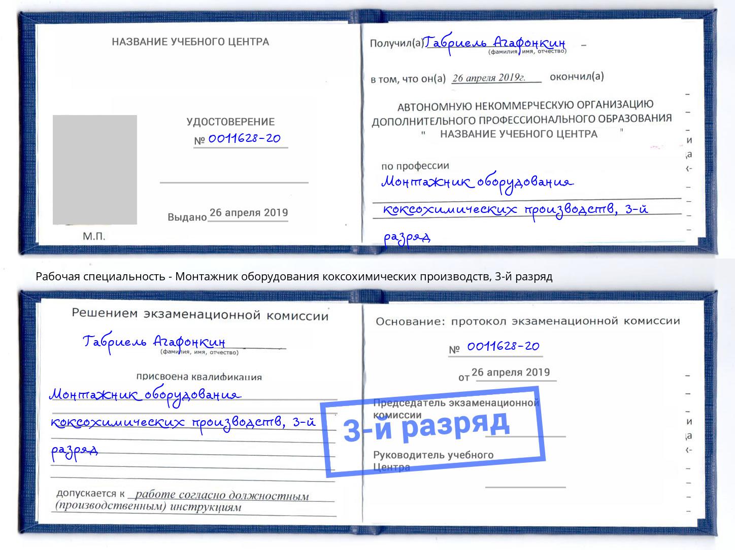 корочка 3-й разряд Монтажник оборудования коксохимических производств Тутаев