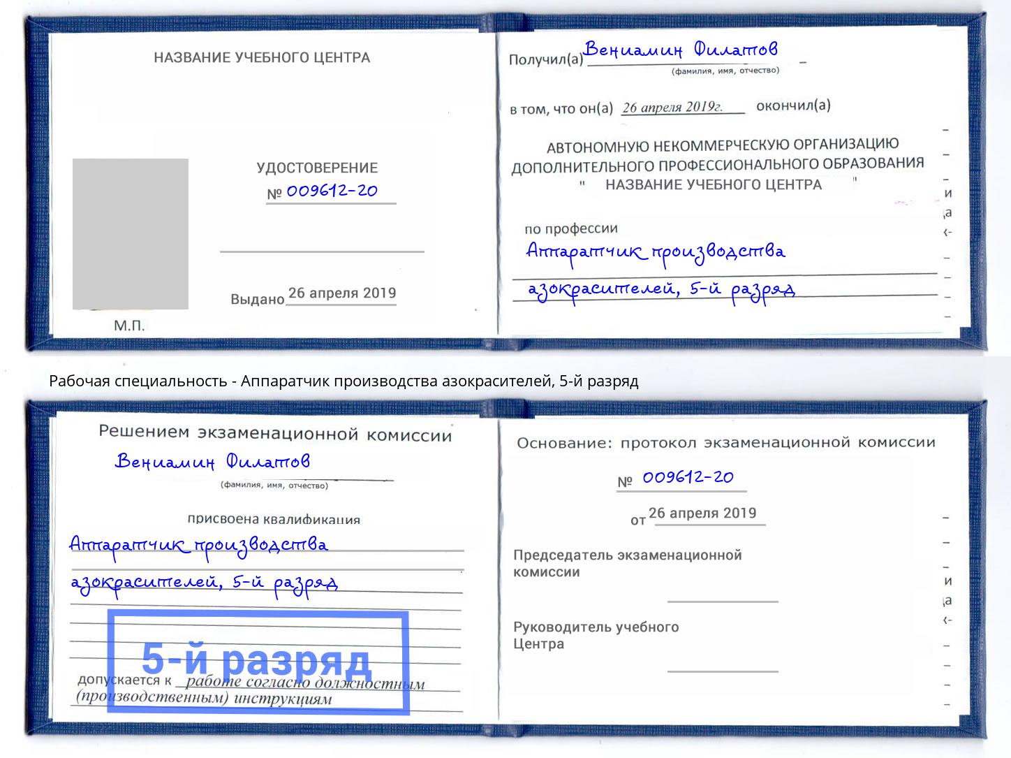 корочка 5-й разряд Аппаратчик производства азокрасителей Тутаев