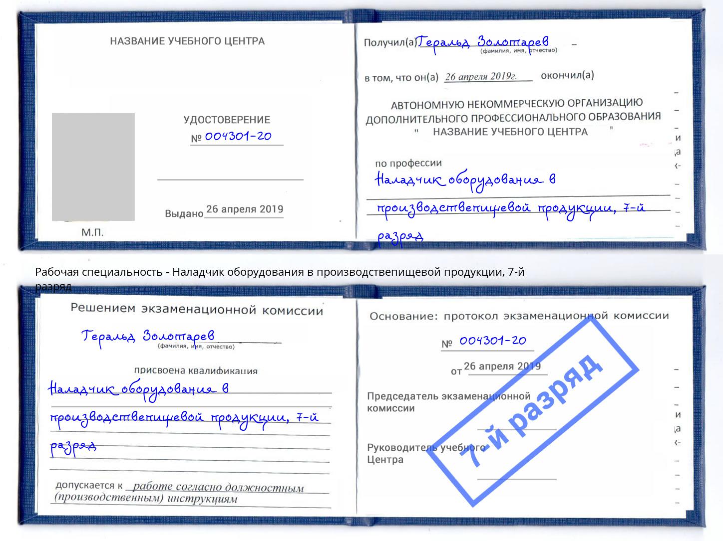 корочка 7-й разряд Наладчик оборудования в производствепищевой продукции Тутаев