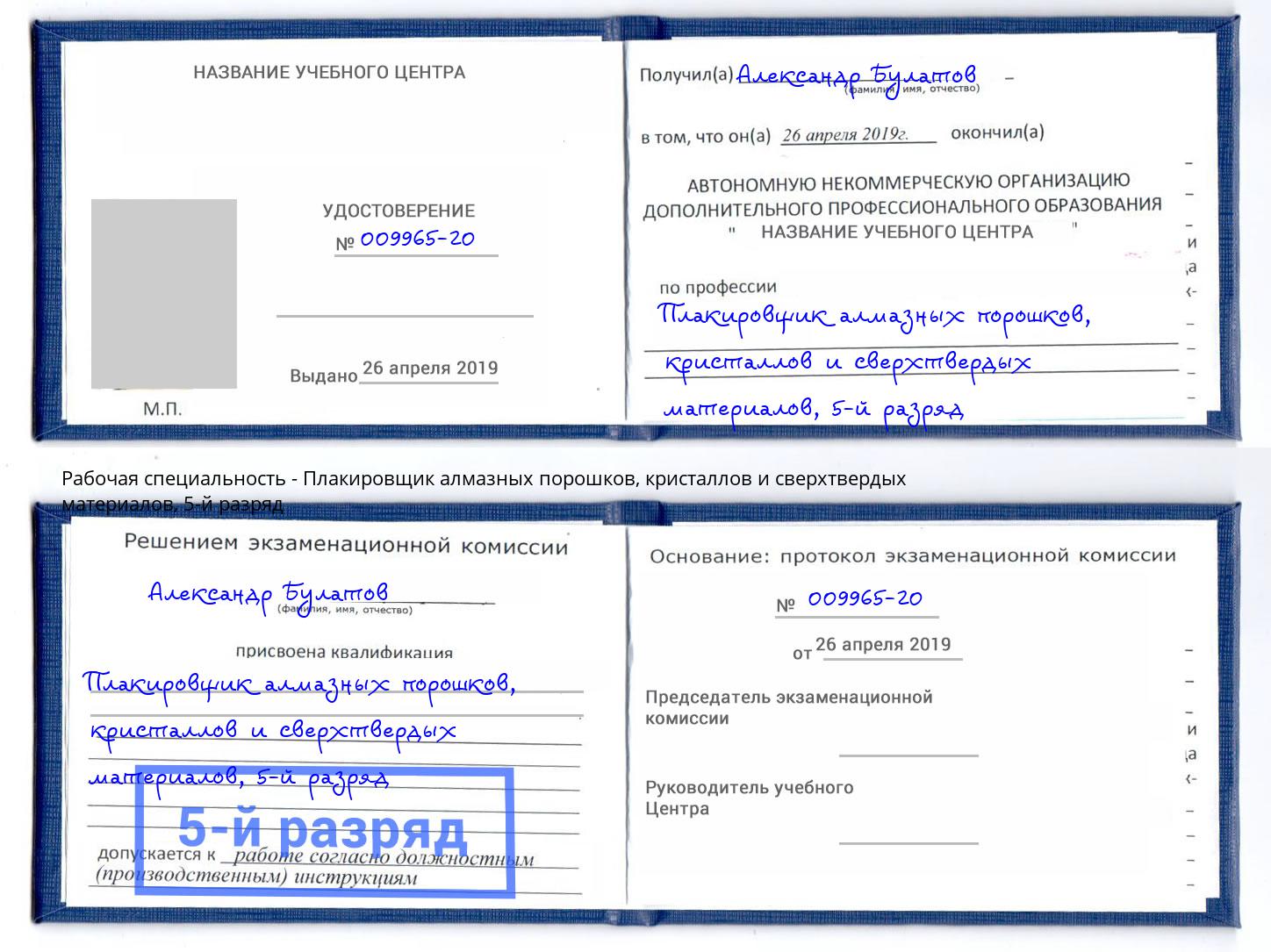 корочка 5-й разряд Плакировщик алмазных порошков, кристаллов и сверхтвердых материалов Тутаев