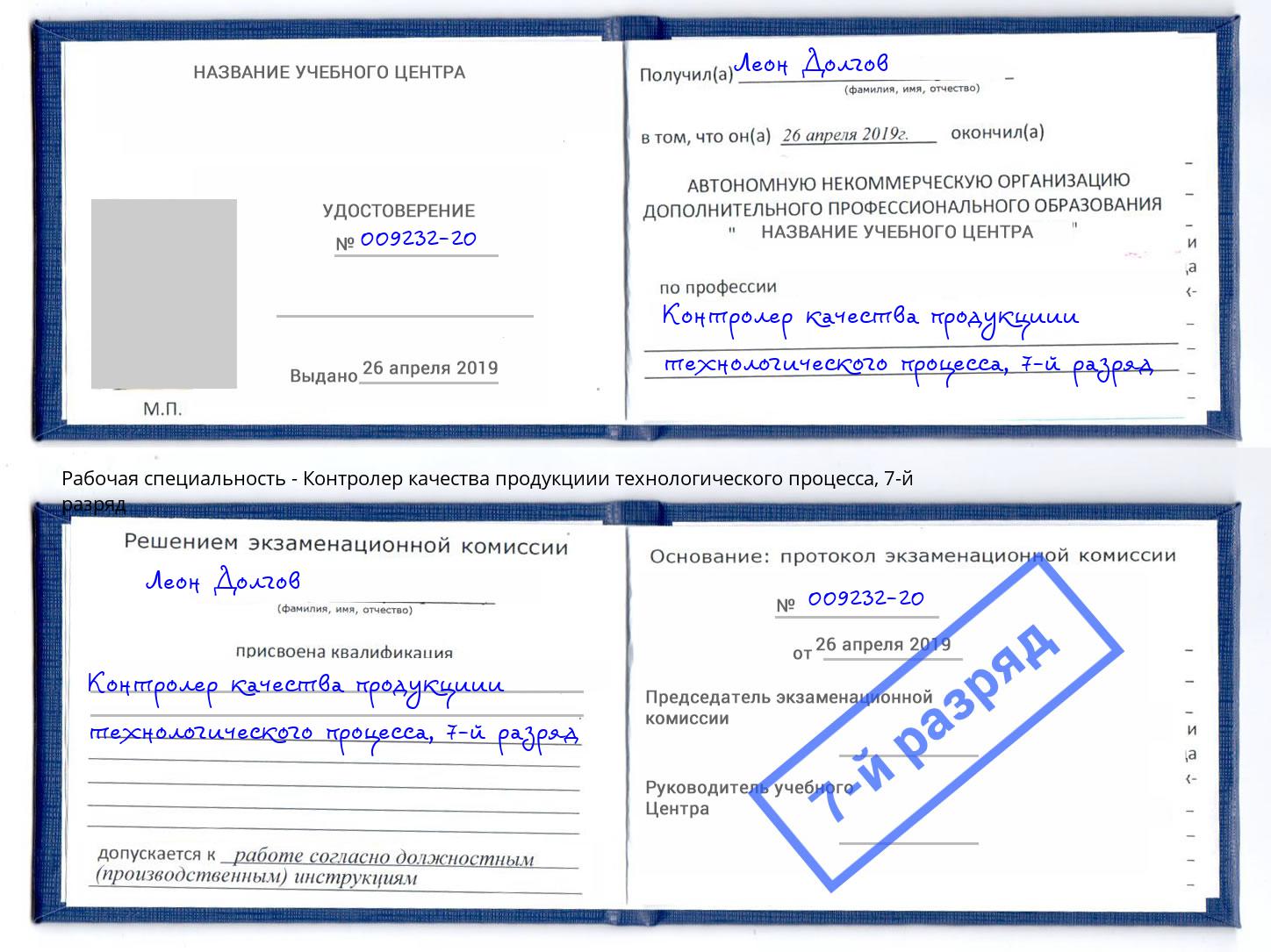 корочка 7-й разряд Контролер качества продукциии технологического процесса Тутаев