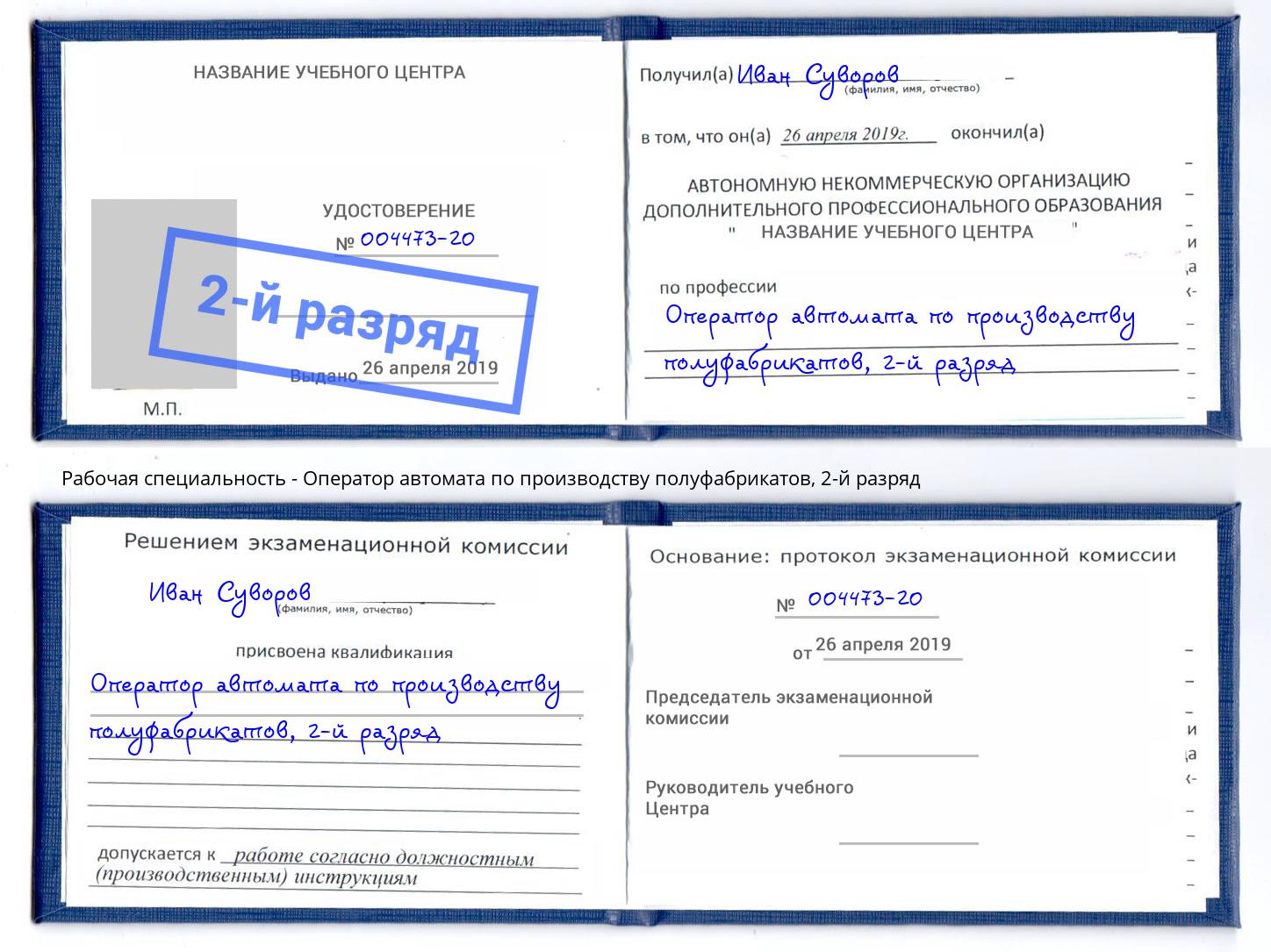 корочка 2-й разряд Оператор автомата по производству полуфабрикатов Тутаев