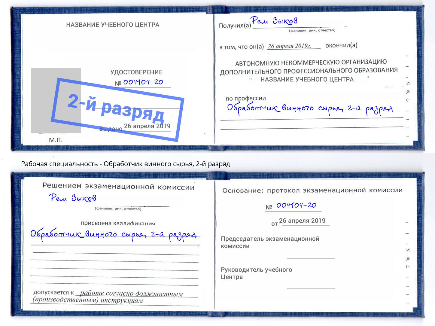 корочка 2-й разряд Обработчик винного сырья Тутаев