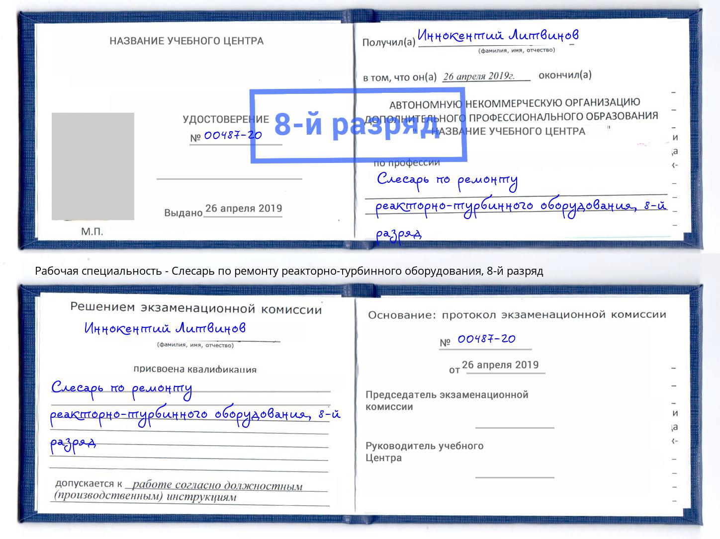 корочка 8-й разряд Слесарь по ремонту реакторно-турбинного оборудования Тутаев