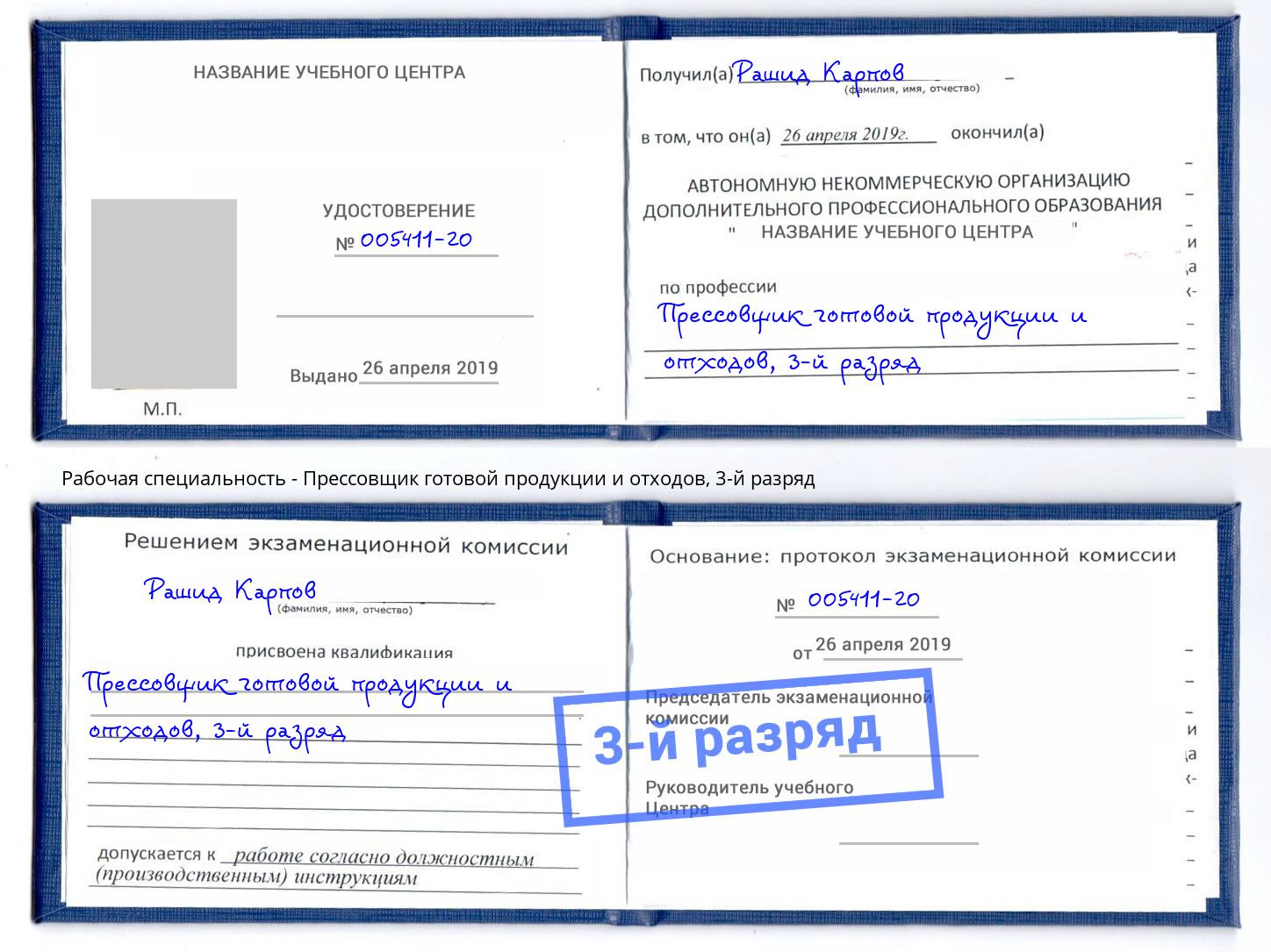 корочка 3-й разряд Прессовщик готовой продукции и отходов Тутаев