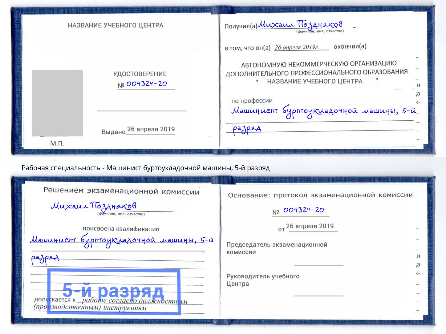 корочка 5-й разряд Машинист буртоукладочной машины Тутаев