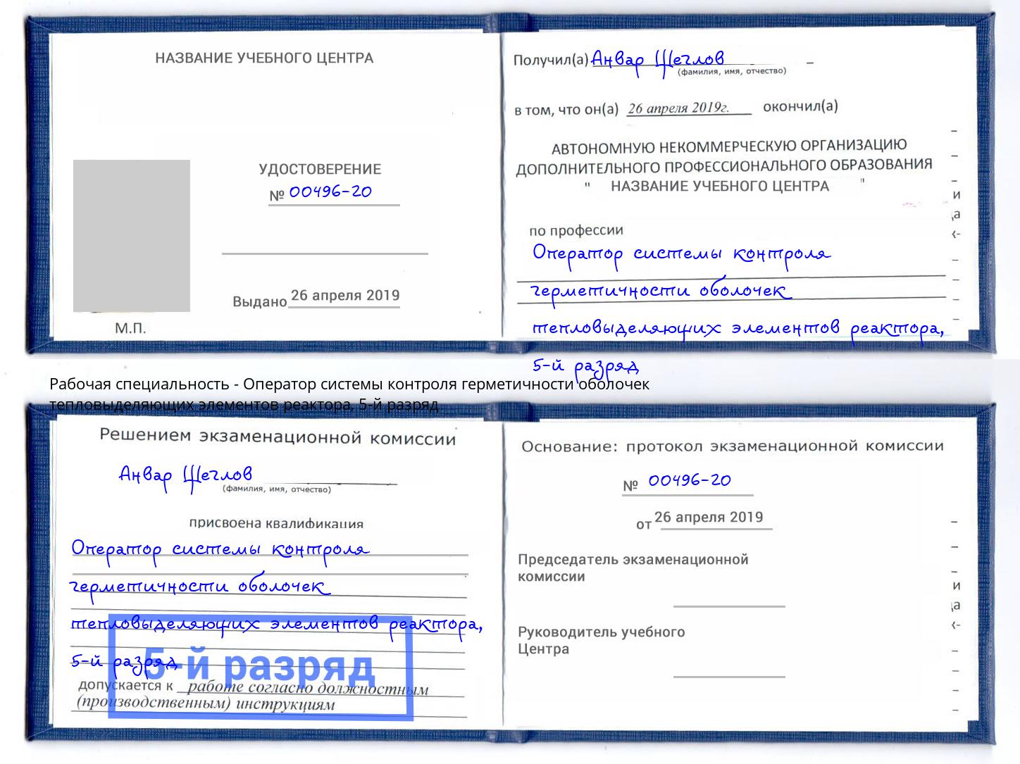 корочка 5-й разряд Оператор системы контроля герметичности оболочек тепловыделяющих элементов реактора Тутаев