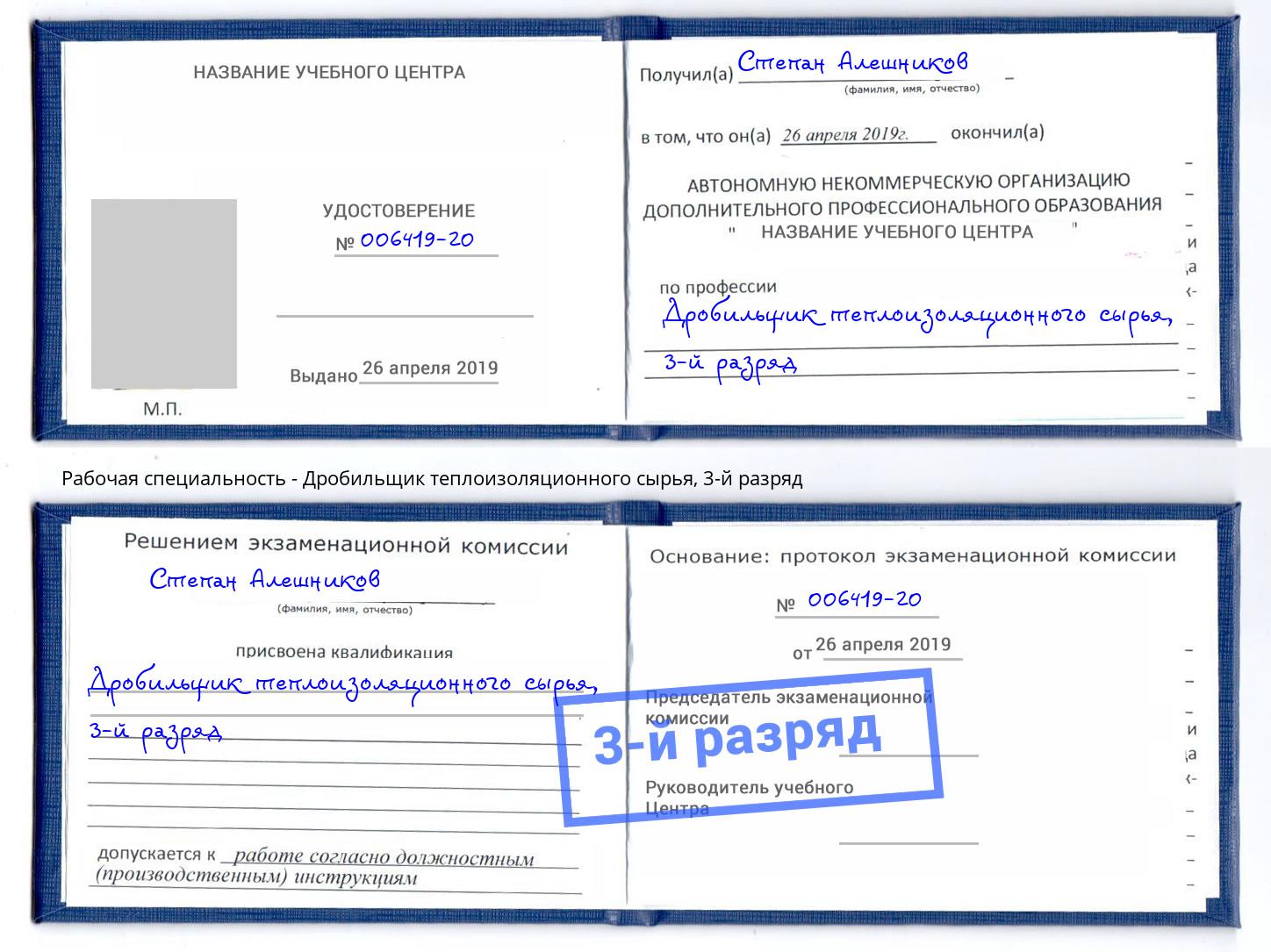 корочка 3-й разряд Дробильщик теплоизоляционного сырья Тутаев