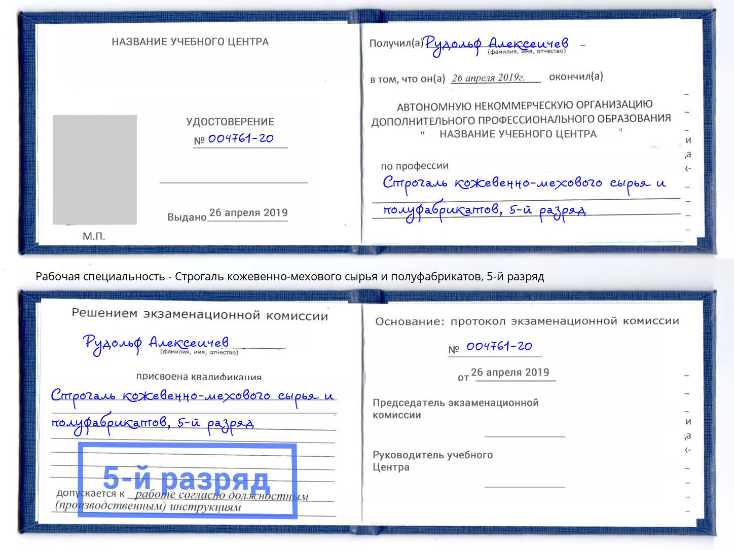 корочка 5-й разряд Строгаль кожевенно-мехового сырья и полуфабрикатов Тутаев