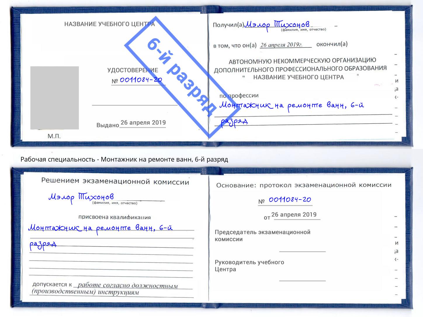 корочка 6-й разряд Монтажник на ремонте ванн Тутаев