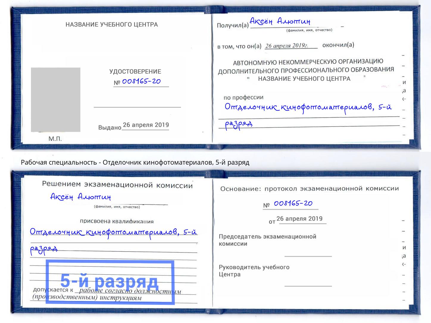 корочка 5-й разряд Отделочник кинофотоматериалов Тутаев