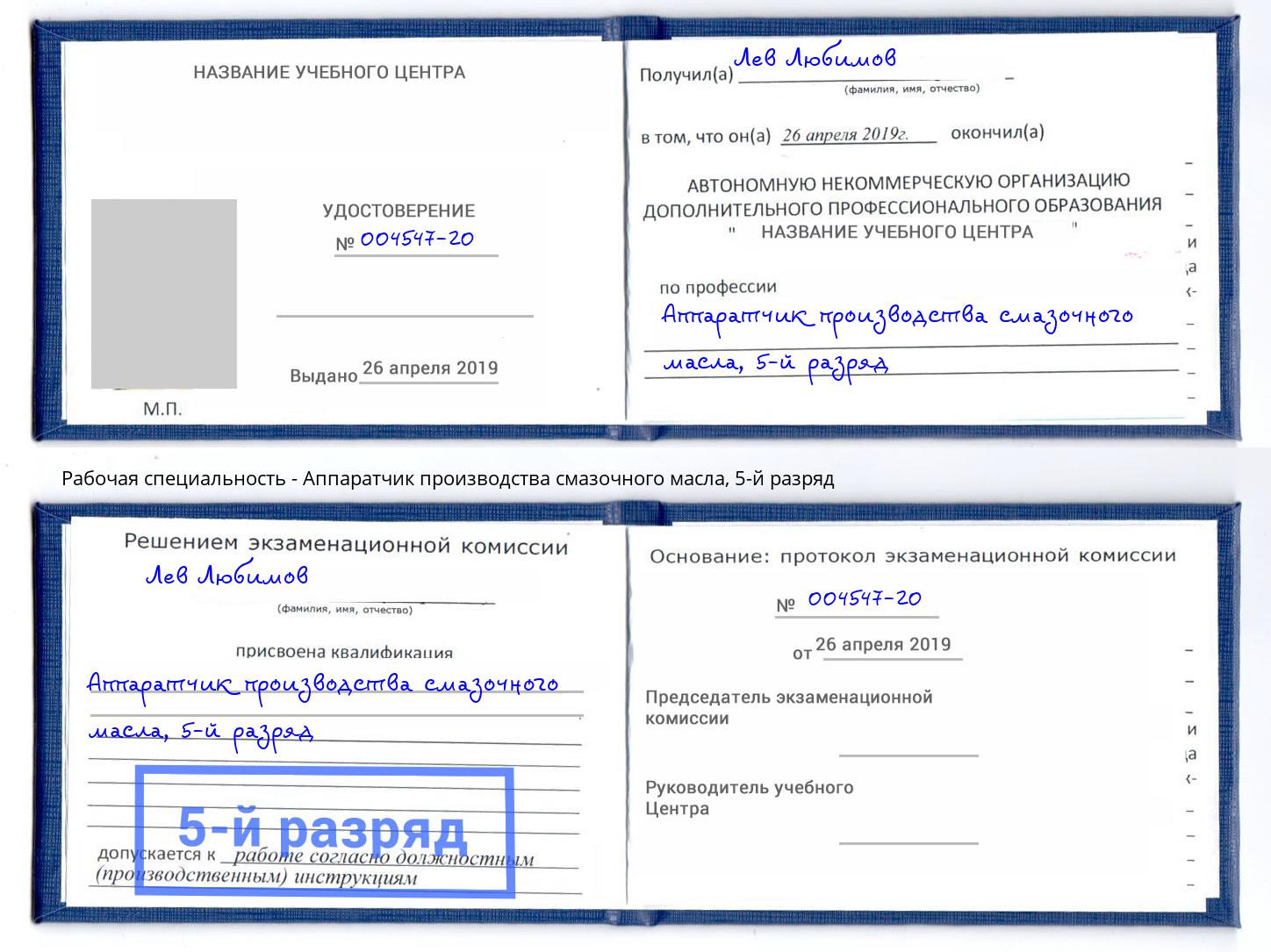 корочка 5-й разряд Аппаратчик производства смазочного масла Тутаев
