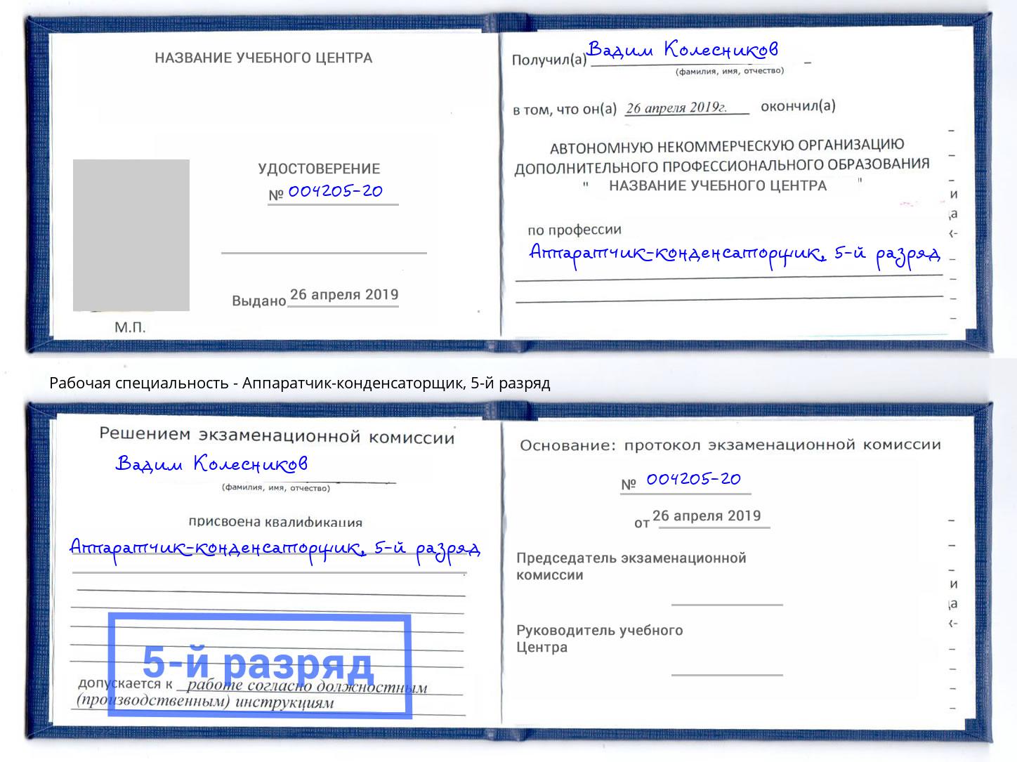корочка 5-й разряд Аппаратчик-конденсаторщик Тутаев