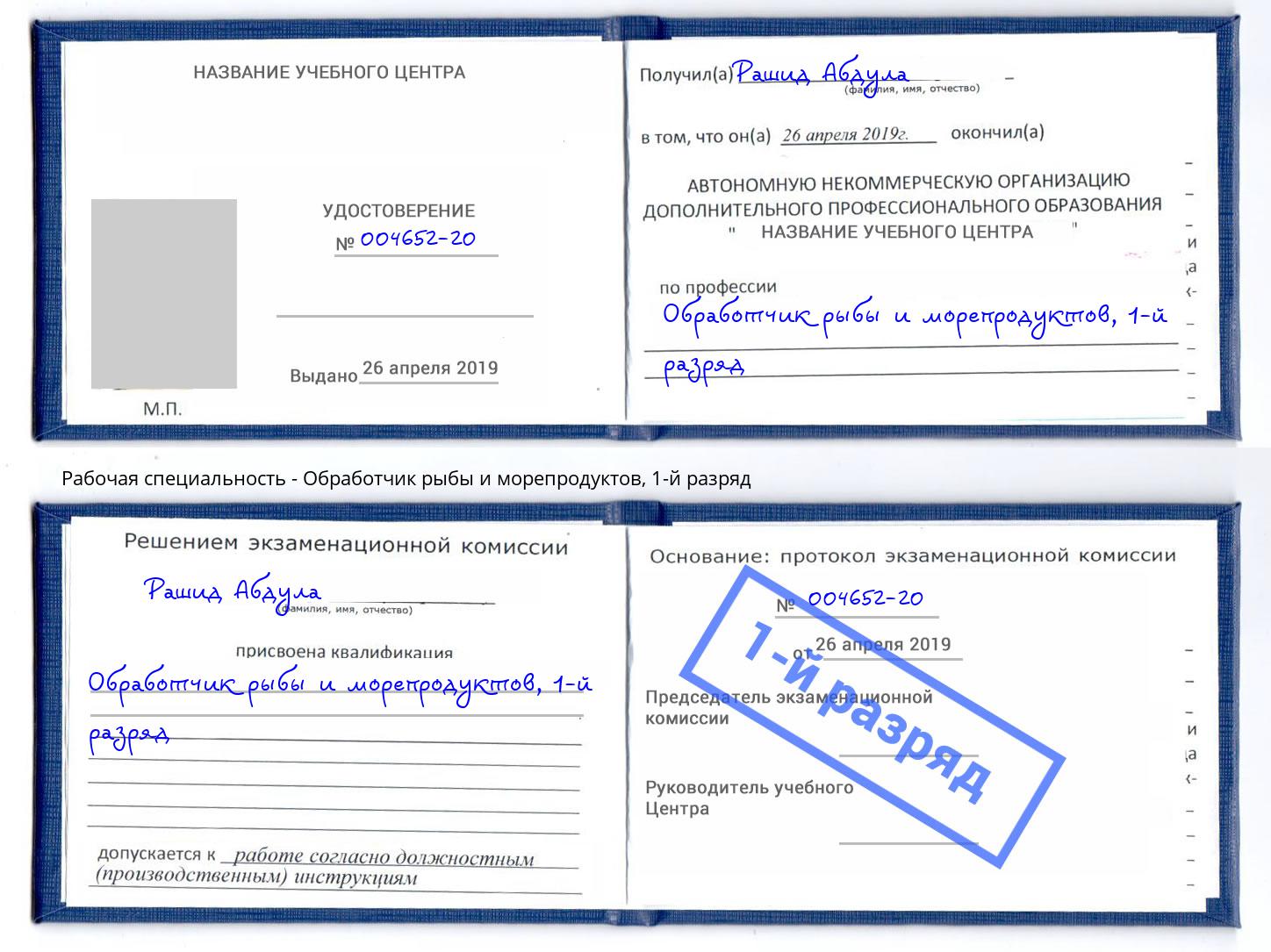 корочка 1-й разряд Обработчик рыбы и морепродуктов Тутаев