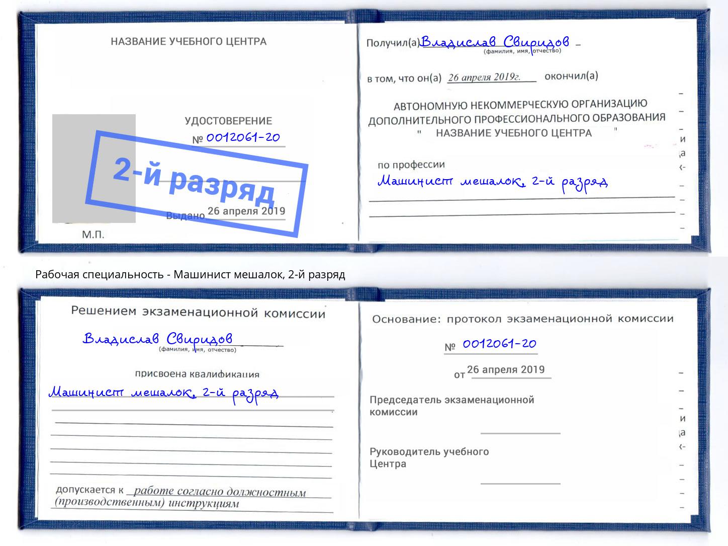 корочка 2-й разряд Машинист мешалок Тутаев