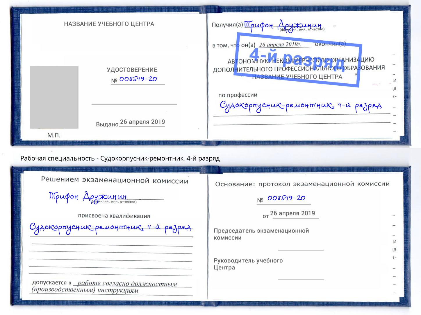 корочка 4-й разряд Судокорпусник-ремонтник Тутаев