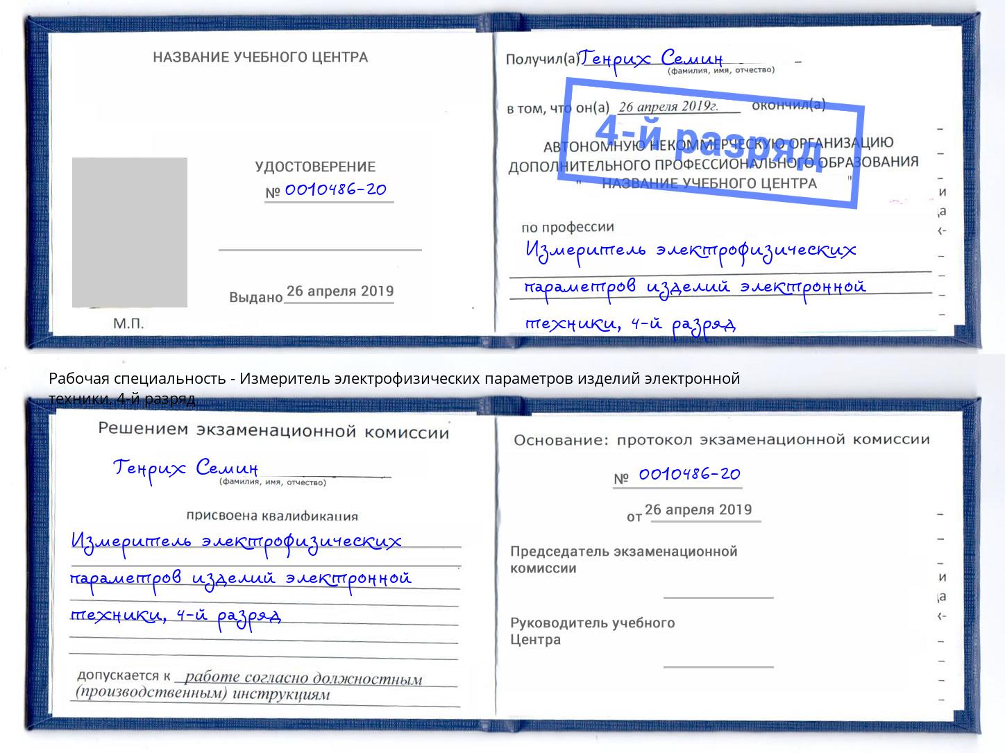 корочка 4-й разряд Измеритель электрофизических параметров изделий электронной техники Тутаев