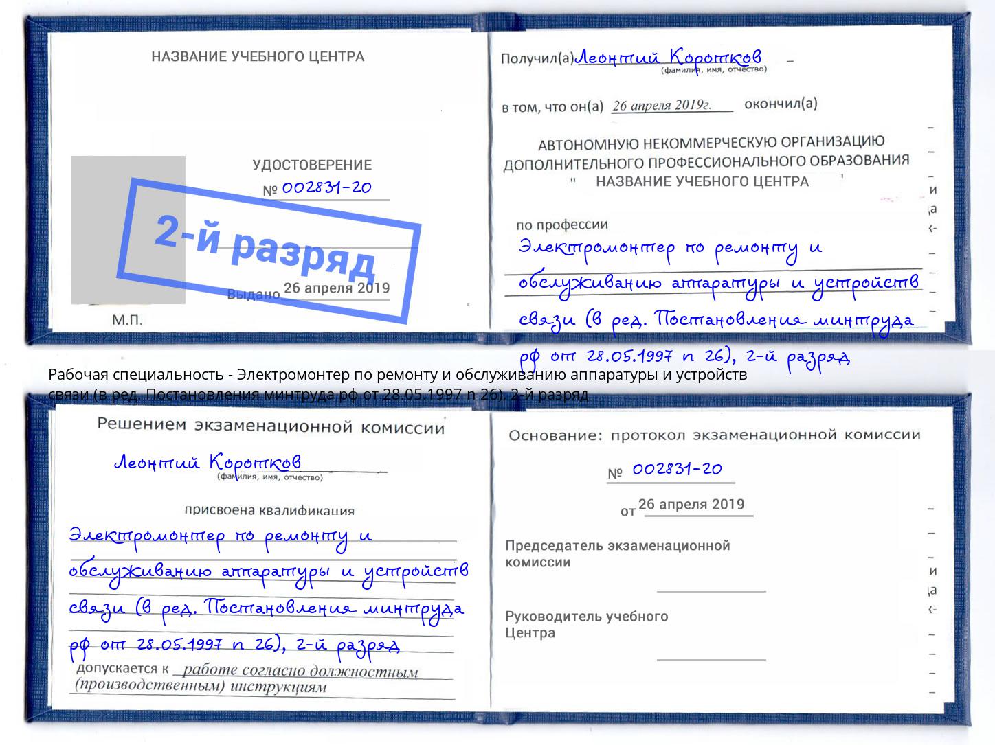 корочка 2-й разряд Электромонтер по ремонту и обслуживанию аппаратуры и устройств связи (в ред. Постановления минтруда рф от 28.05.1997 n 26) Тутаев