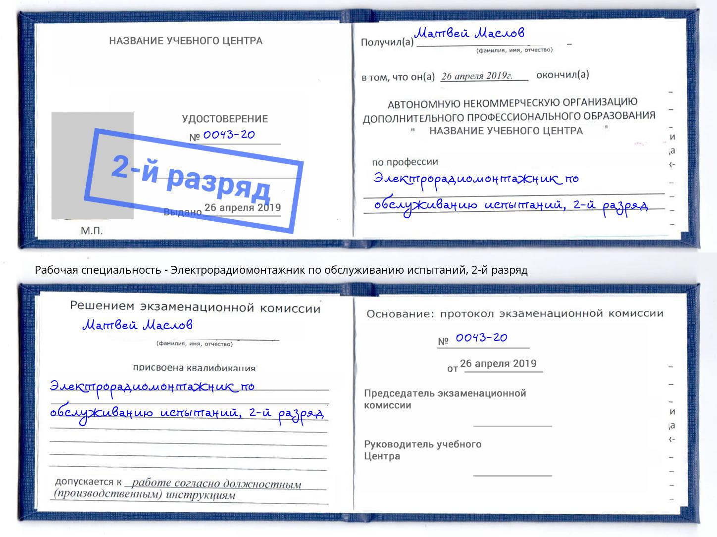 корочка 2-й разряд Электрорадиомонтажник по обслуживанию испытаний Тутаев