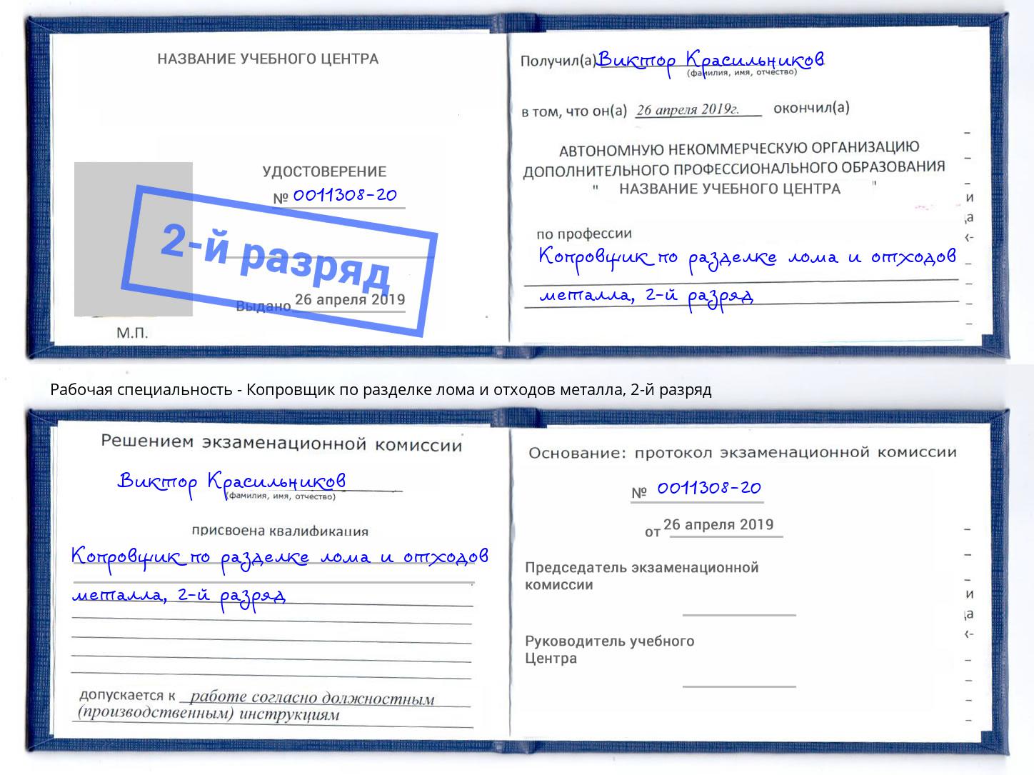 корочка 2-й разряд Копровщик по разделке лома и отходов металла Тутаев