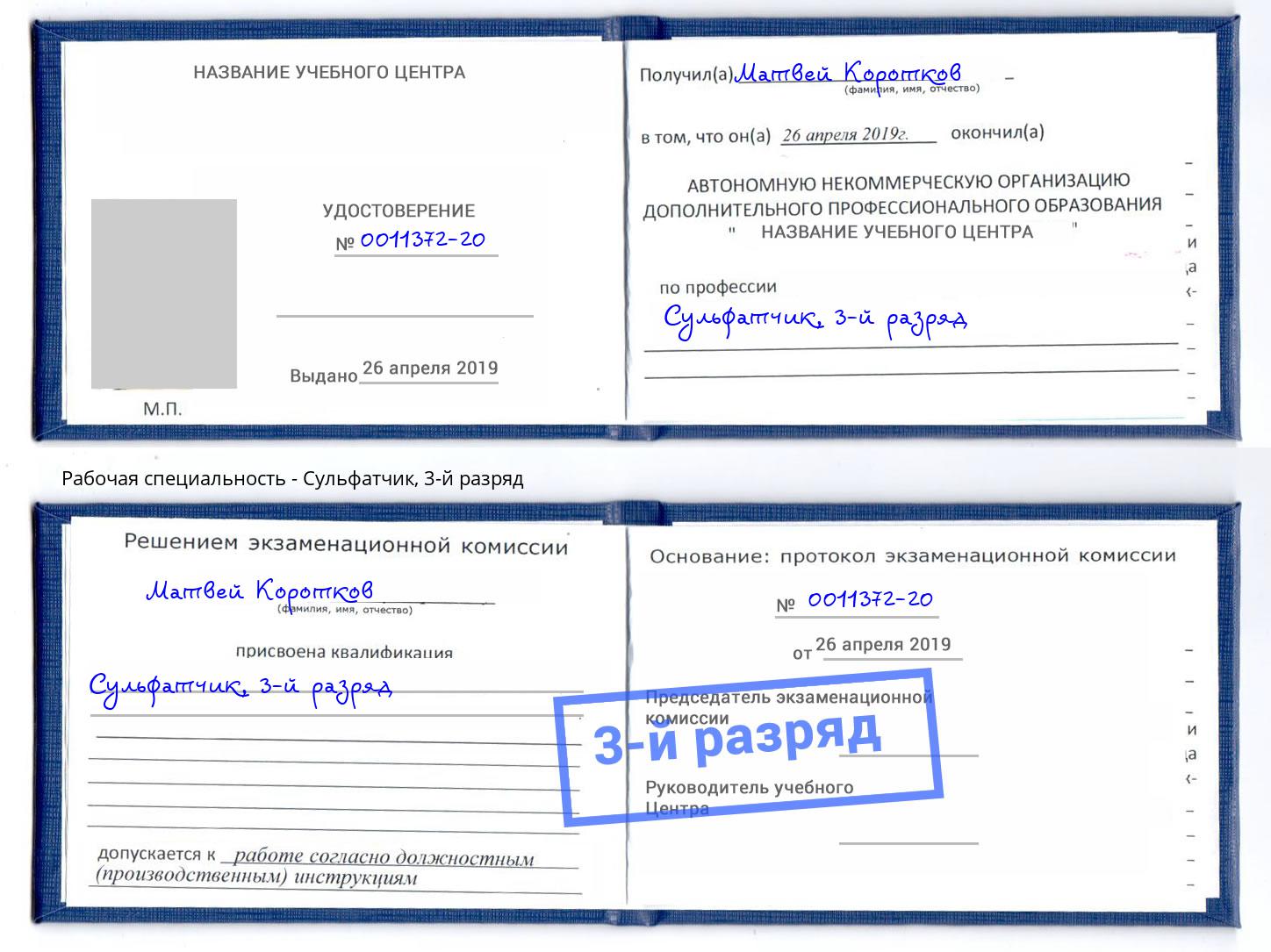 корочка 3-й разряд Сульфатчик Тутаев