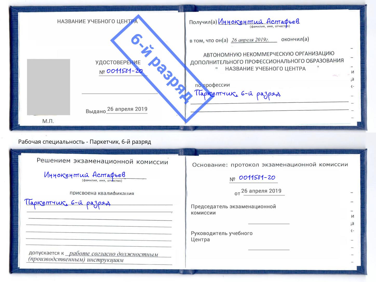 корочка 6-й разряд Паркетчик Тутаев