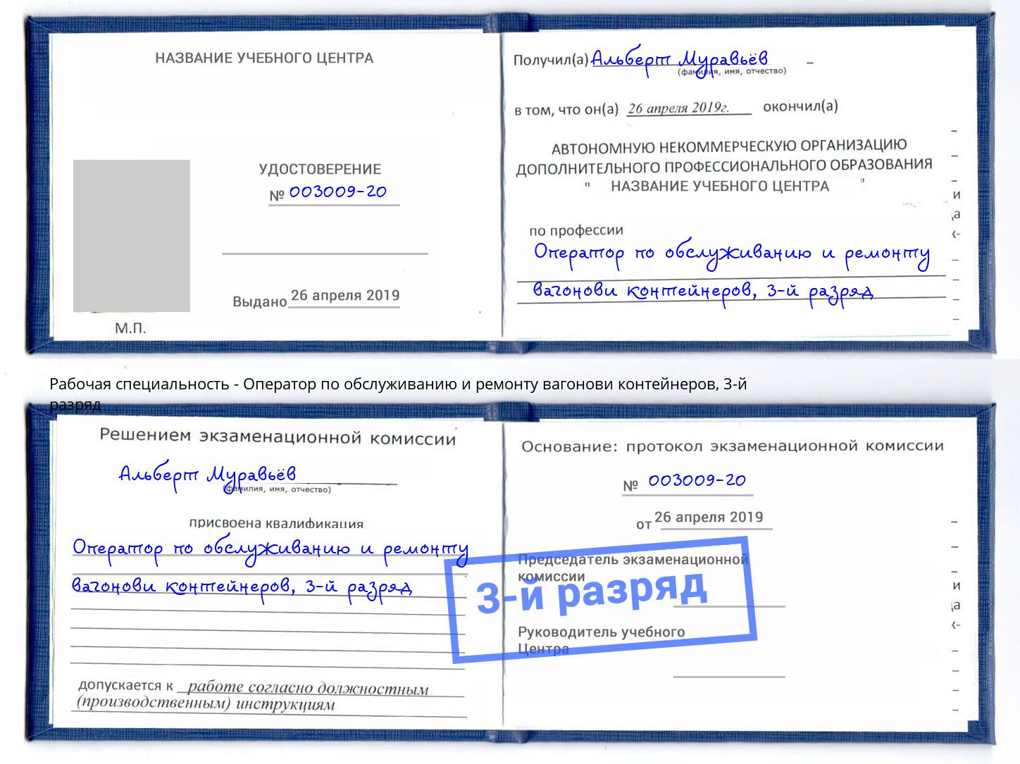 корочка 3-й разряд Оператор по обслуживанию и ремонту вагонови контейнеров Тутаев