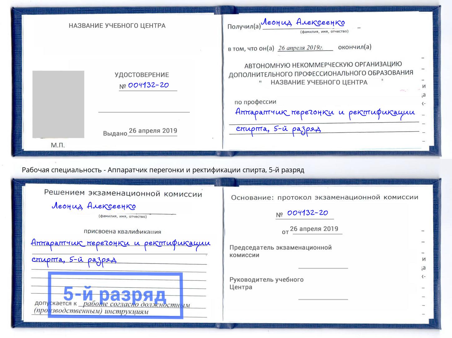 корочка 5-й разряд Аппаратчик перегонки и ректификации спирта Тутаев